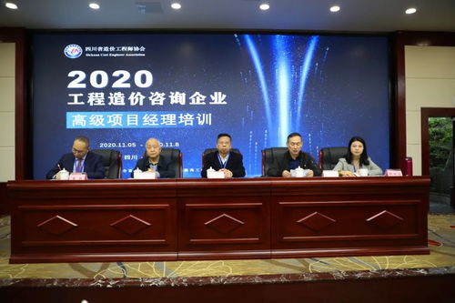 四川省工程造价咨询企业高级项目经理培训圆满结束