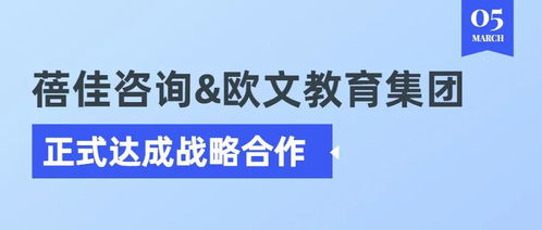 蓓佳咨询与欧文教育集团正式达成战略合作，共拓教育咨询服务新篇章