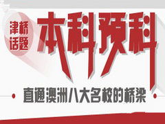 博美国际教育咨询 澳新留学服务的卓越之选