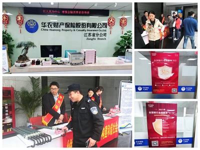 守护消费者权益，华农保险在行动 积极举办“3·15”消费者权益保护教育宣传周活动