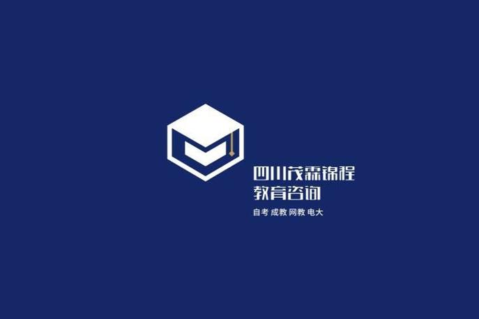 教育咨询服务 点亮个人成长的明灯——以四川茂霖锦程教育咨询为例